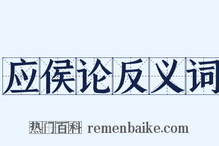 应侯论反义词是什么意思的图片